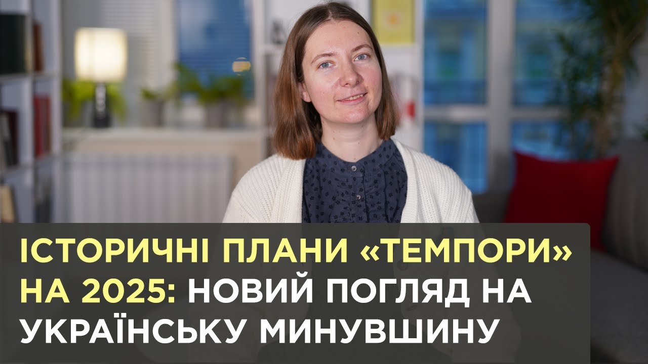 Історичні плани «Темпори» на 2025: новий погляд на українську минувшину | Ольга Петренко-Цеунова