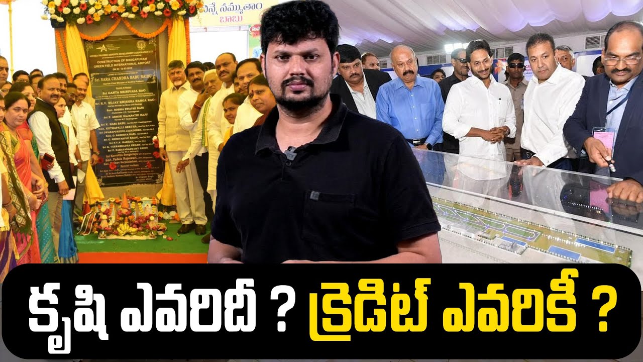 Bhogapuram Airport Credit goes to YS Jagan or Chandrababu Naidu ? | Mr Rama