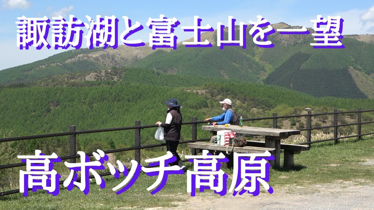 【高ボッチ高原･高ボッチ山】眼下に広がる諏訪湖と晴れていれば富士山も見える標高1600mの高原。塩尻ICから40分で行けるおすすめのドライブコース。