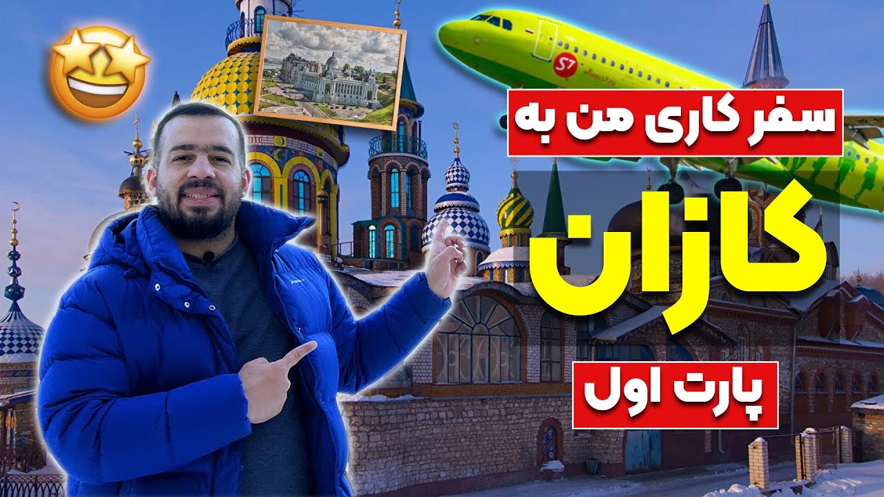سفر ۵ روزه من به کازان روسیه در اوج زمستان ۲۰۲۳
