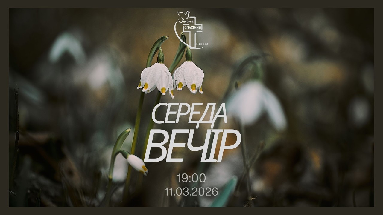 Середа вечір 11.03.26 початок о 19:00  (ц.Спасіння м.Вінниця)