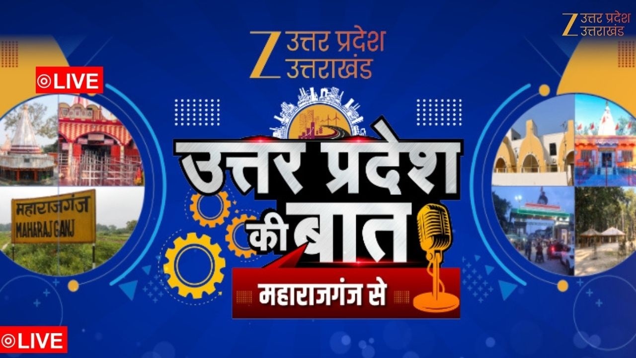 Uttar Pradesh Ki Baat LIVE : Maharajganj के विकास की बात जनप्रतिनिधियों के साथ | Zee UPUK