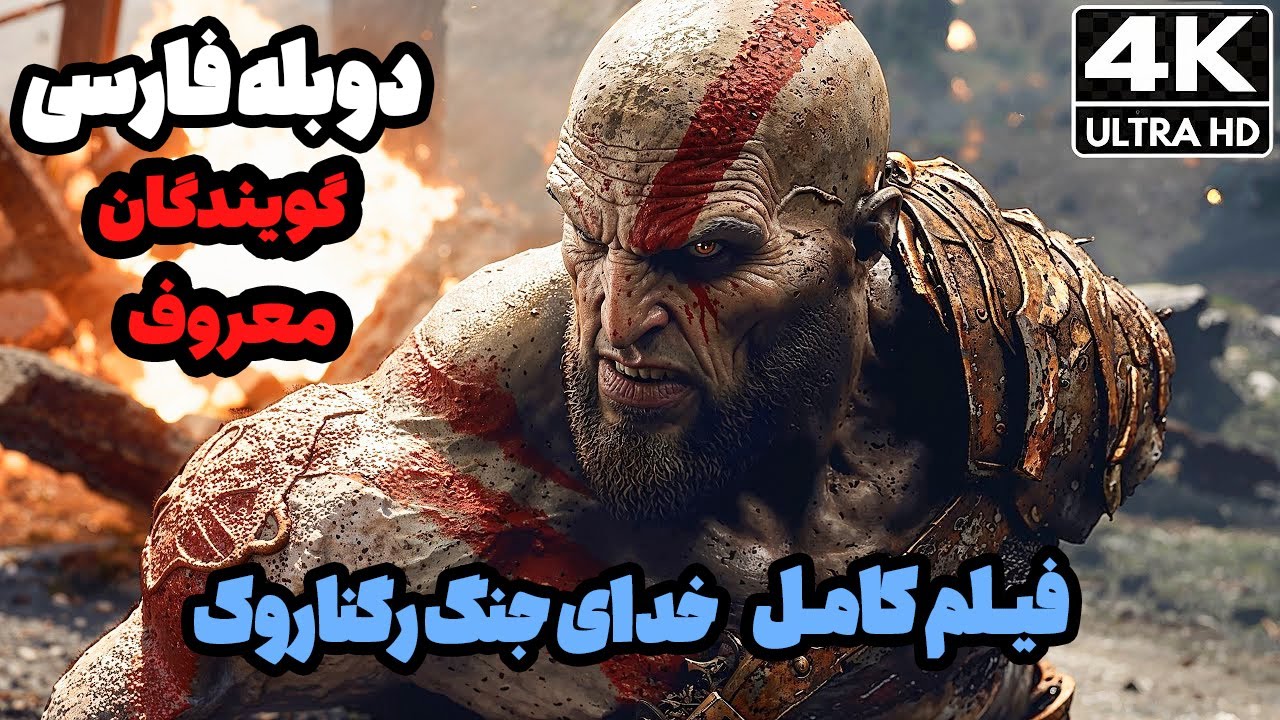 فیلم خدای جنگ با دوبله بی نظیر فارسی GOD OF WAR RAGNAROK