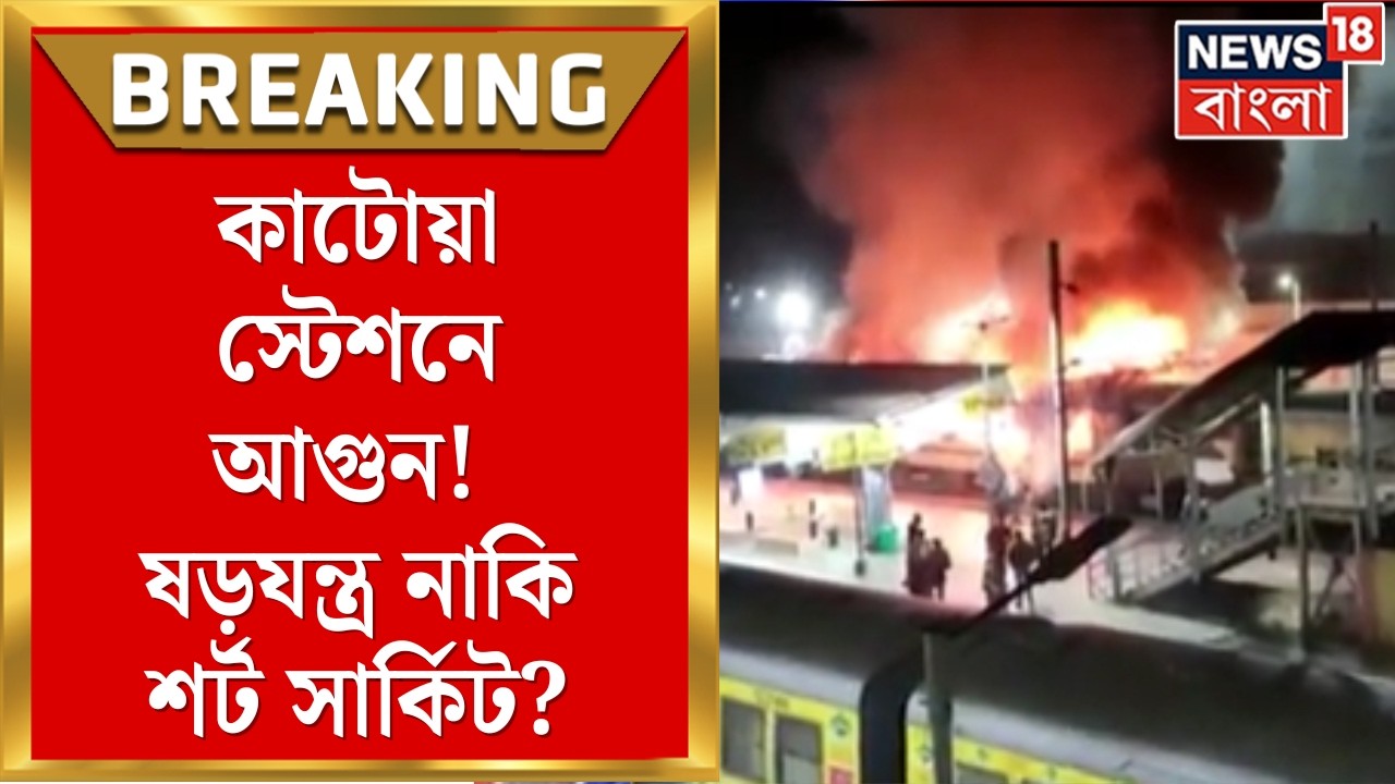 Katwa Station Fire | কাটোয়া-আজিমগঞ্জ ট্রেনে আগুন! তদন্তে নেমেছে ফরেনসিক ও রেল কর্তৃপক্ষ |Bangla News