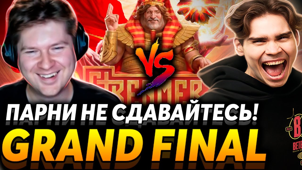 Тильт подкрался незаметно. Финал Streamers Battle 7. Nix Team vs GoodWIN Team