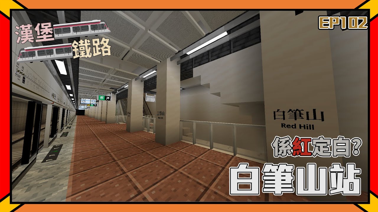 [漢堡鐵路] EP.102 係紅定白呀? 白筆山站  | Byron Or