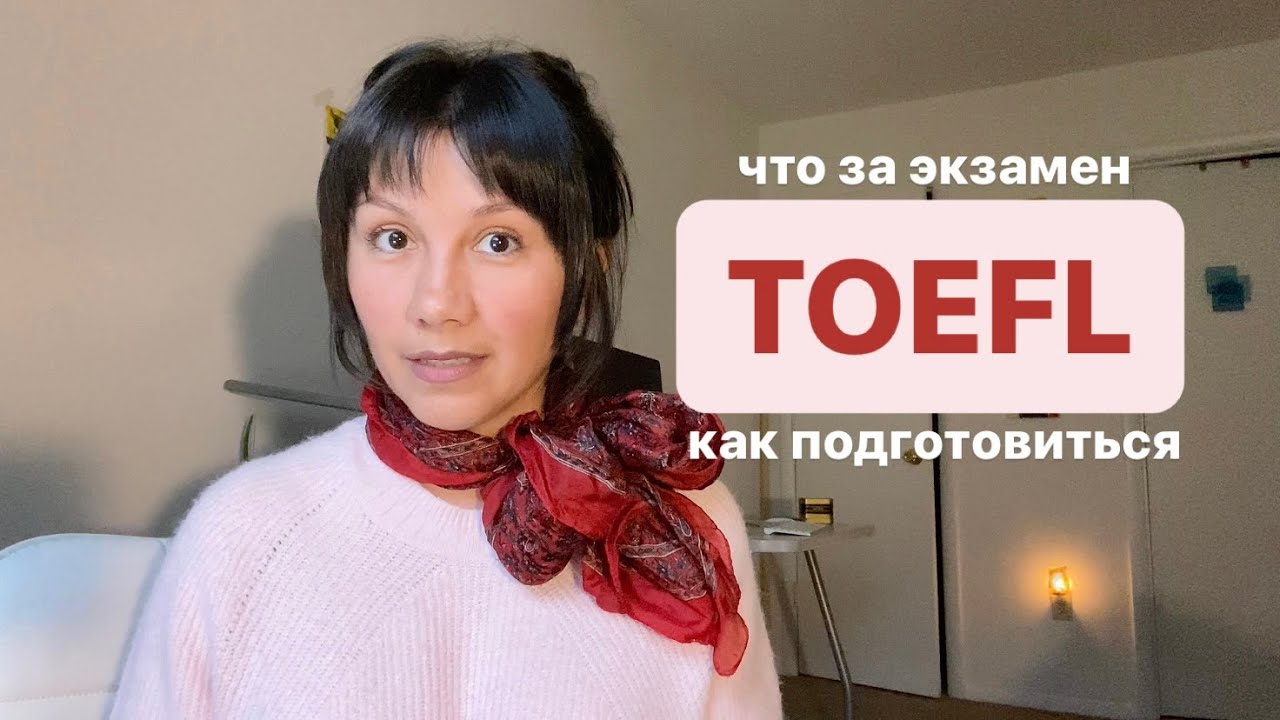TOEFL: об экзамене + о подготовке к каждой части