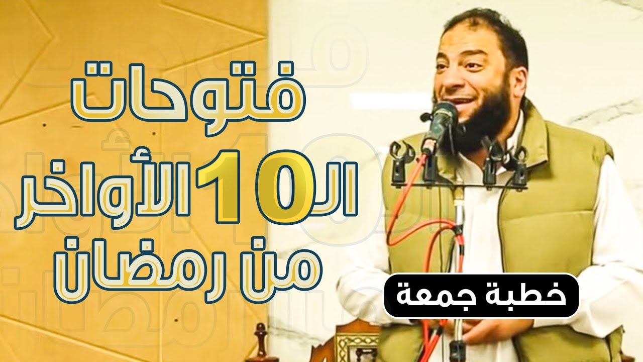 فتوحات العشر الأواخر من رمضان | #خطبة_جمعة | د . حازم شومان