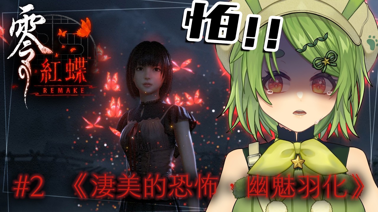【零 ～紅蝶～ REMAKE】#2 PS5版終於可以關濾鏡，不知道舊版劇情完全初見請勿劇透，姊姊我要牽牽【柴豆古琳】