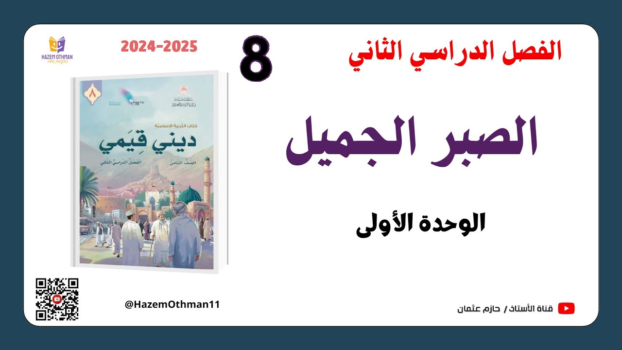 الصبر الجميل | الصف الثامن | الفصل الثاني | المنهج الجديد2025