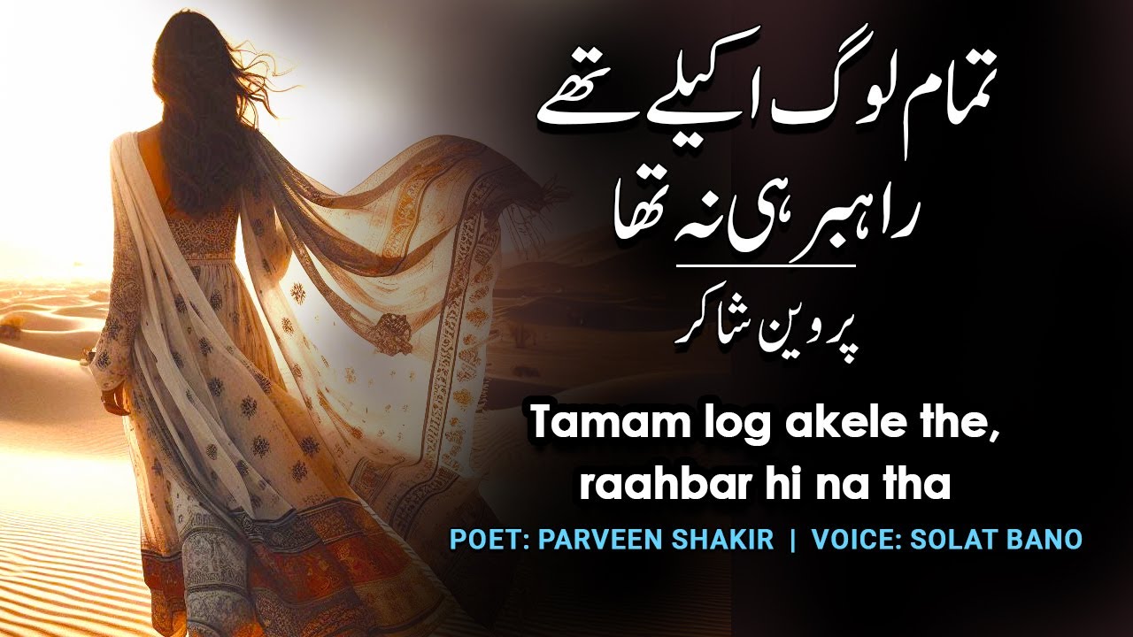 Tamam Log Akele The, Raahbar Hi Na Tha - Parveen Shakir Ghazal | Recited by Solat Bano