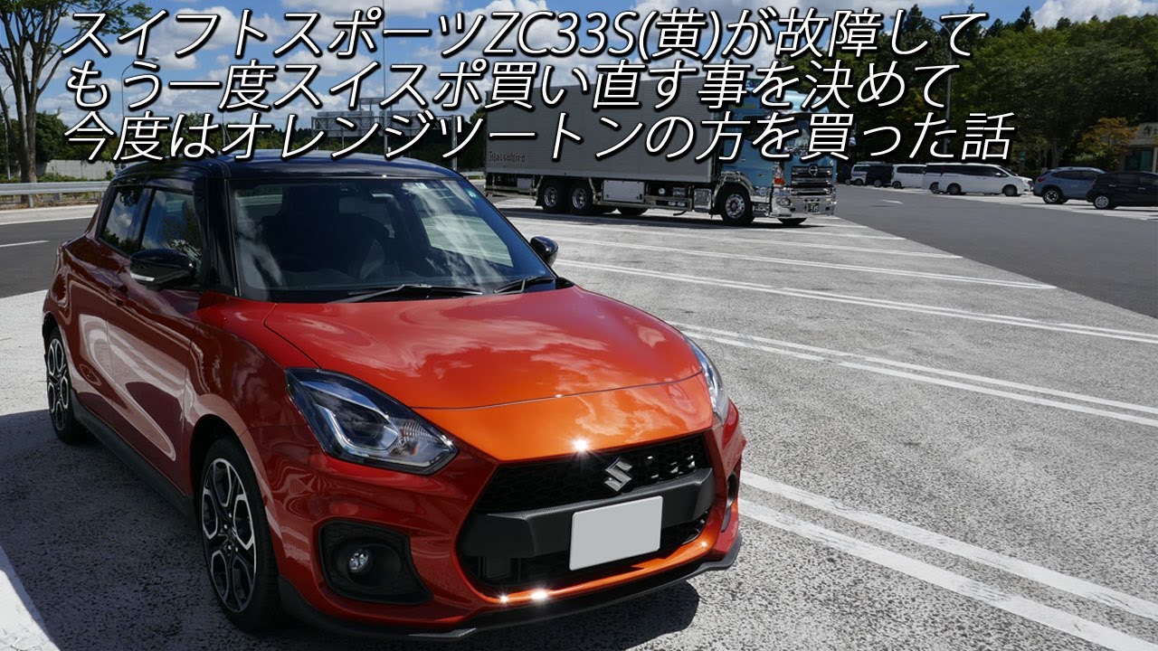 スイフトスポーツZC33S(黄)が故障して、今度はオレンジ・ツートンの方を買い直しました