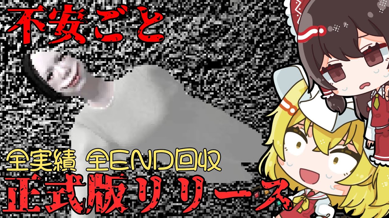 【不安ごと】一気見！ ネットに載せられた不気味な怪談を読んで再現するホラーゲーム 全実績 全END回収【ゆっくり実況】