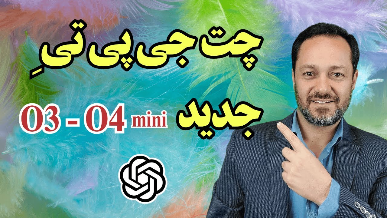 O3-O4 mini بررسی توانمندی های بی نظیر مدل های جدید چت جی پی تی
