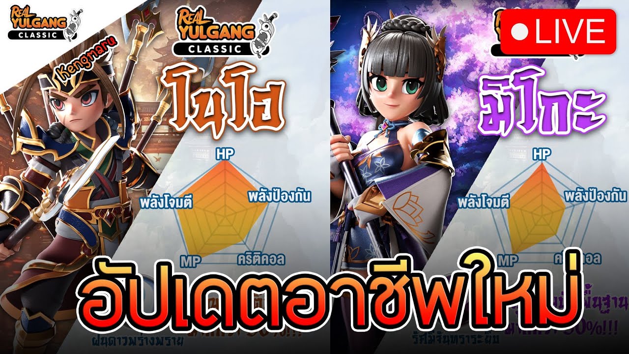 🔴[Live] Real Yulgang Classic l อัพเดตใหญ่ พร้อมตัวละครใหม่ โนโฮ & มิโกะ (แจกอุปกรณ์แรงค์ S ฟรีด้วย)