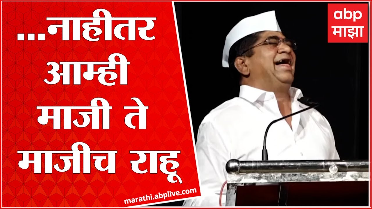 Shivaji Kardile : अनेकजण हात पाहून भविष्य सांगतात, मी तोंड पाहून भविष्य सांगतो Ahmednagar