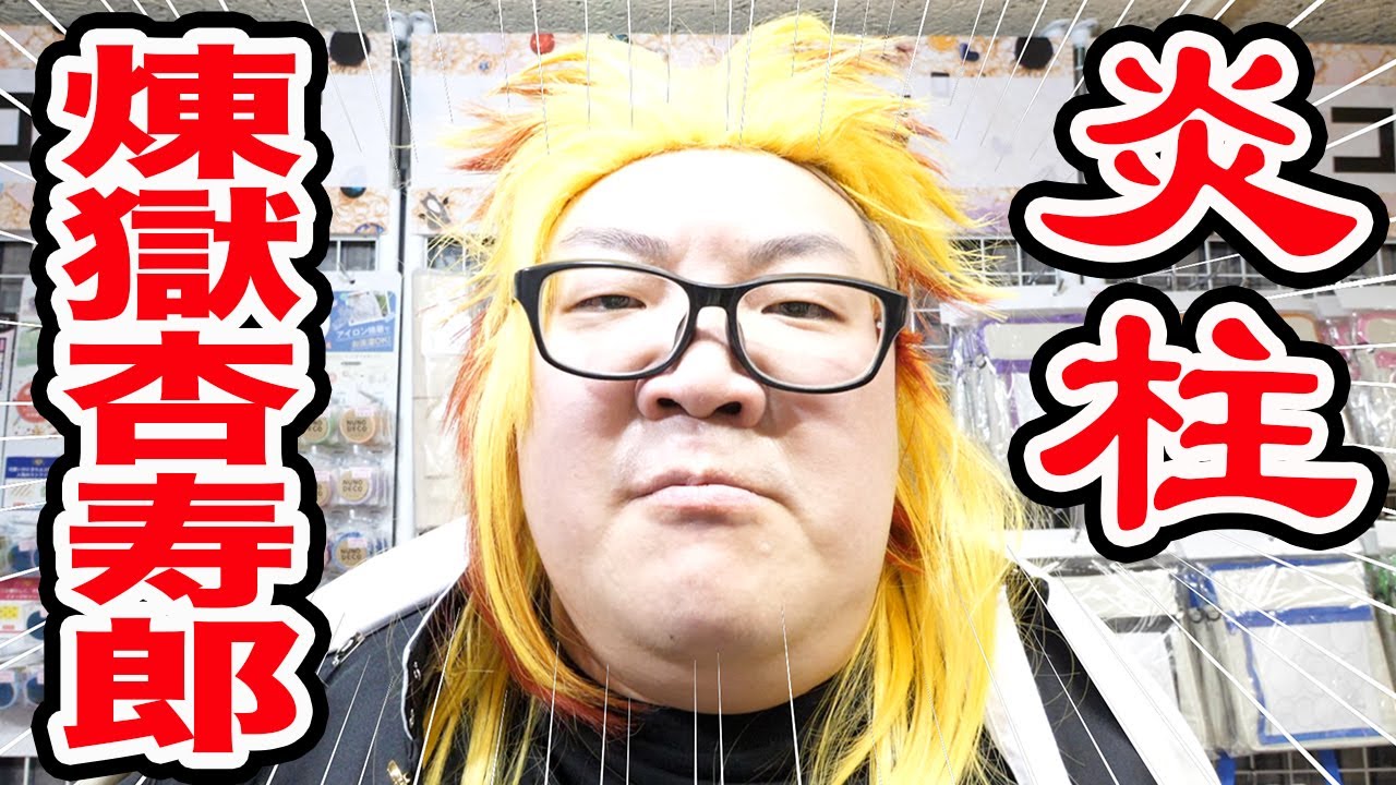 【鬼滅の刃】デブが本気で煉獄杏寿郎さんのコスプレをした結果。。。