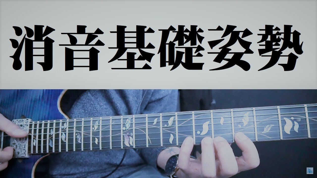 消音基礎姿勢