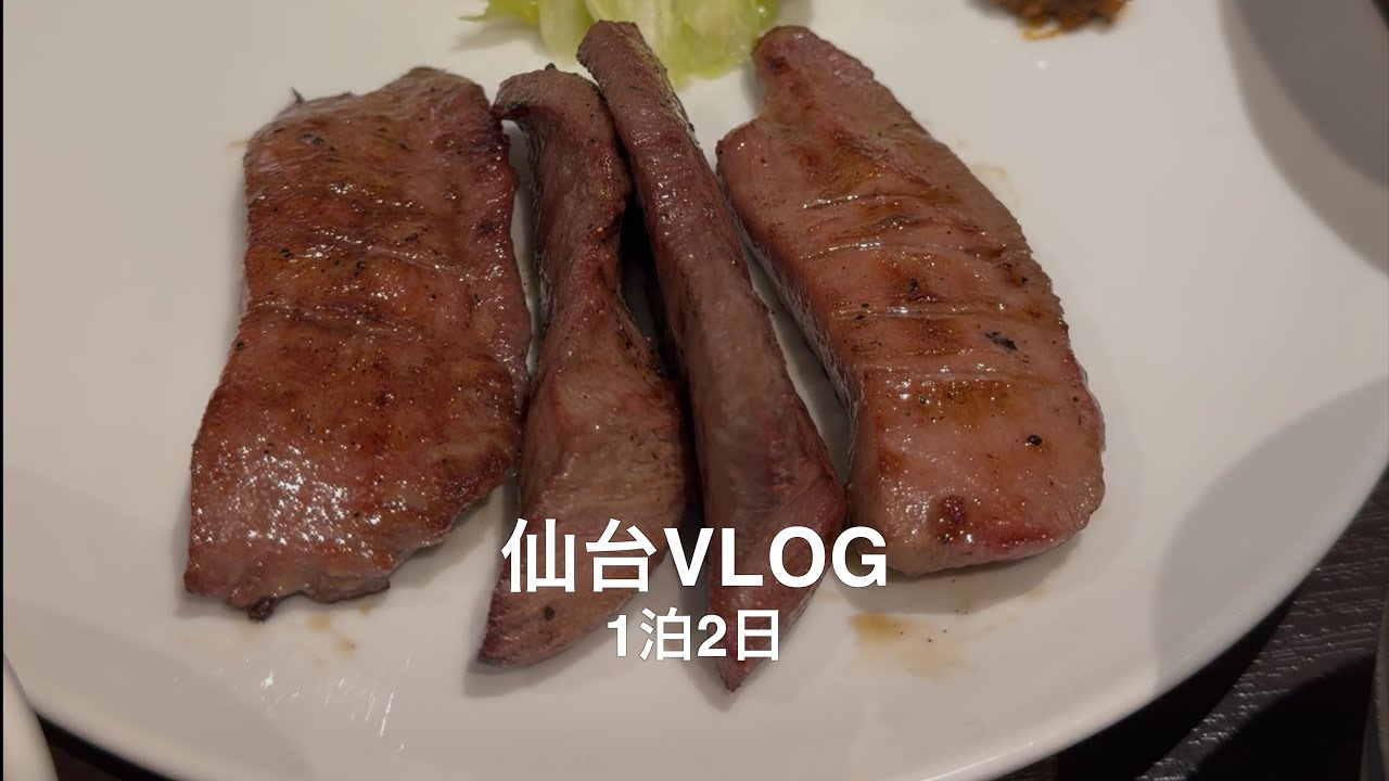 仙台VLOG｜1泊2日（牛たん・ずんだ・ウェスティン仙台）