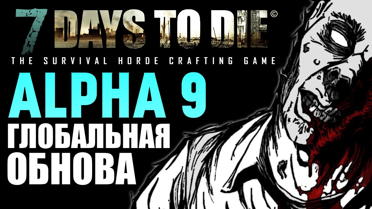 7 Days To Die - Alpha 9 (Глобальное Обновление) #4