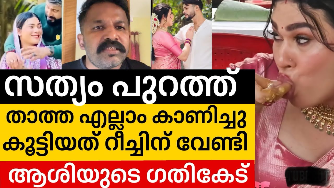 ‼️ ഇവൻ എല്ലാം കാട്ടികൂട്ടിയത് റീച്ചിന് വേണ്ടി സത്യം പുറത്ത്🤦🏽 | Jasi ashi | ashi jasi 