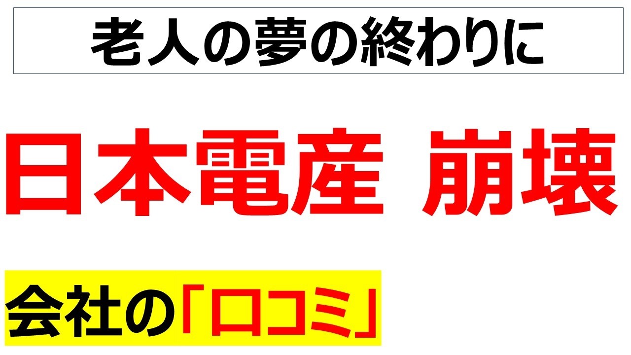 272ページもあった内部報告書はさすがに見応えがあった・・・晩節を汚して退任した永守会長が育てた日本電産(Nidec)の崩壊に関する口コミを20個紹介します