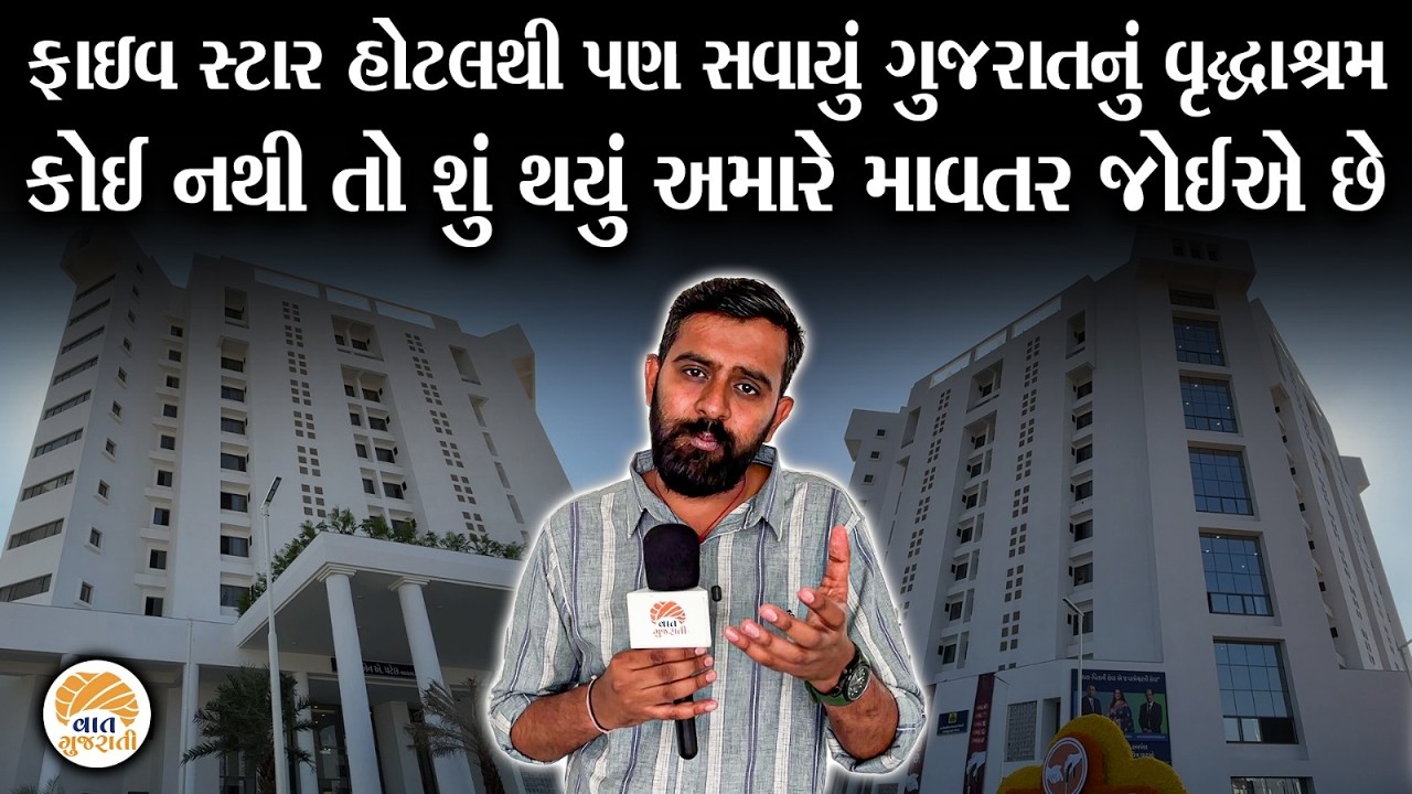 નિરાધારના આધાર સમા આ વૃદ્ધાશ્રમમાં હોટેલથી પણ સવાઈ સુવિધા | Old Age Home | Gujarat