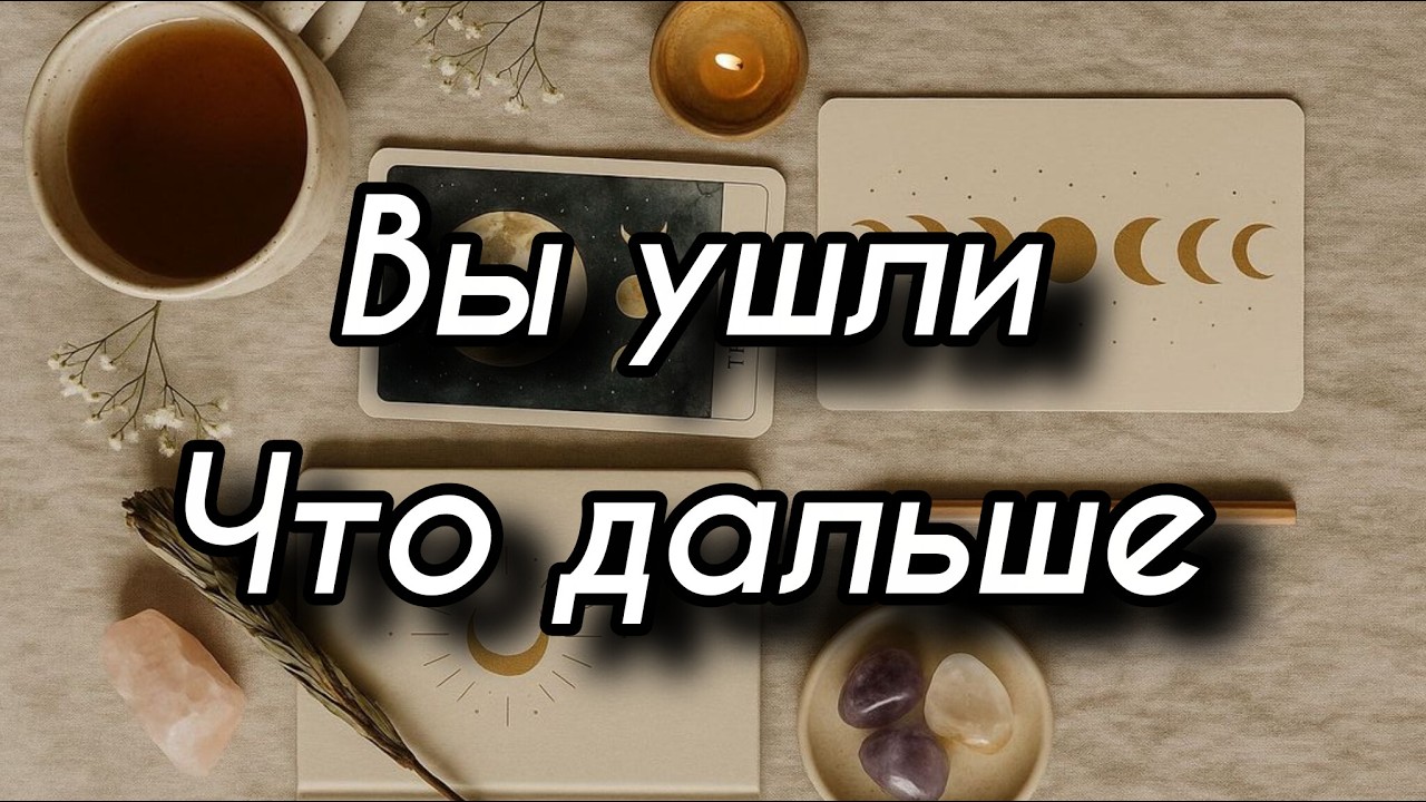 Ваша жизнь после расставания