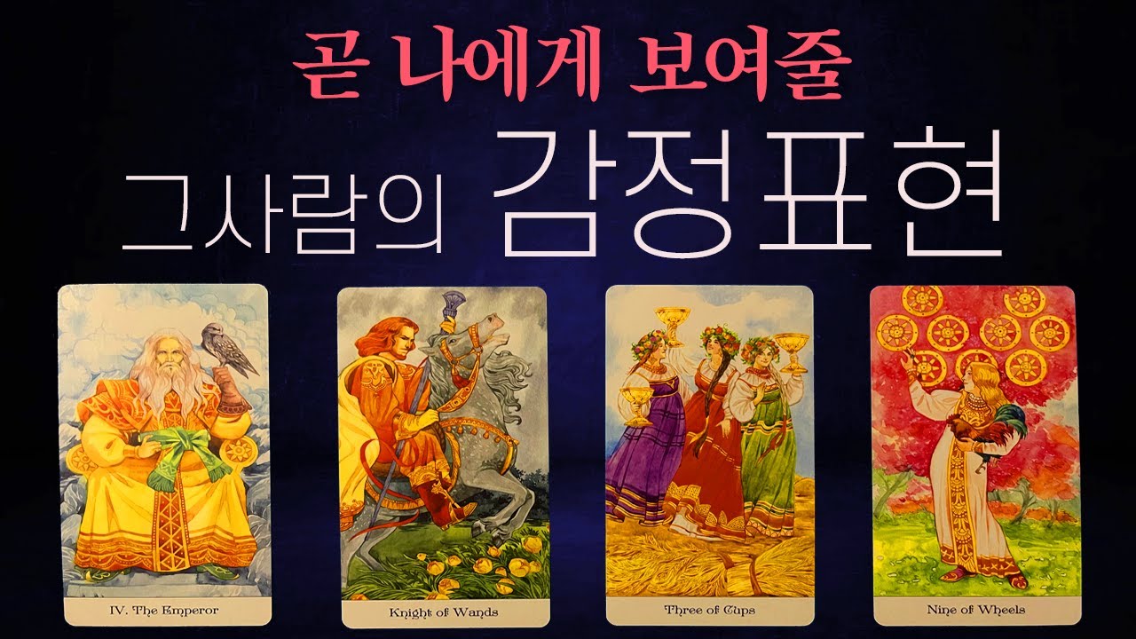🔮[찰떡 타로] ❤️바로 이 타이밍에 그 사람이 나에게 보여줄 감정표현🥰(+정확한 표현 시기)🧐 #타로연애운 #속마음타로