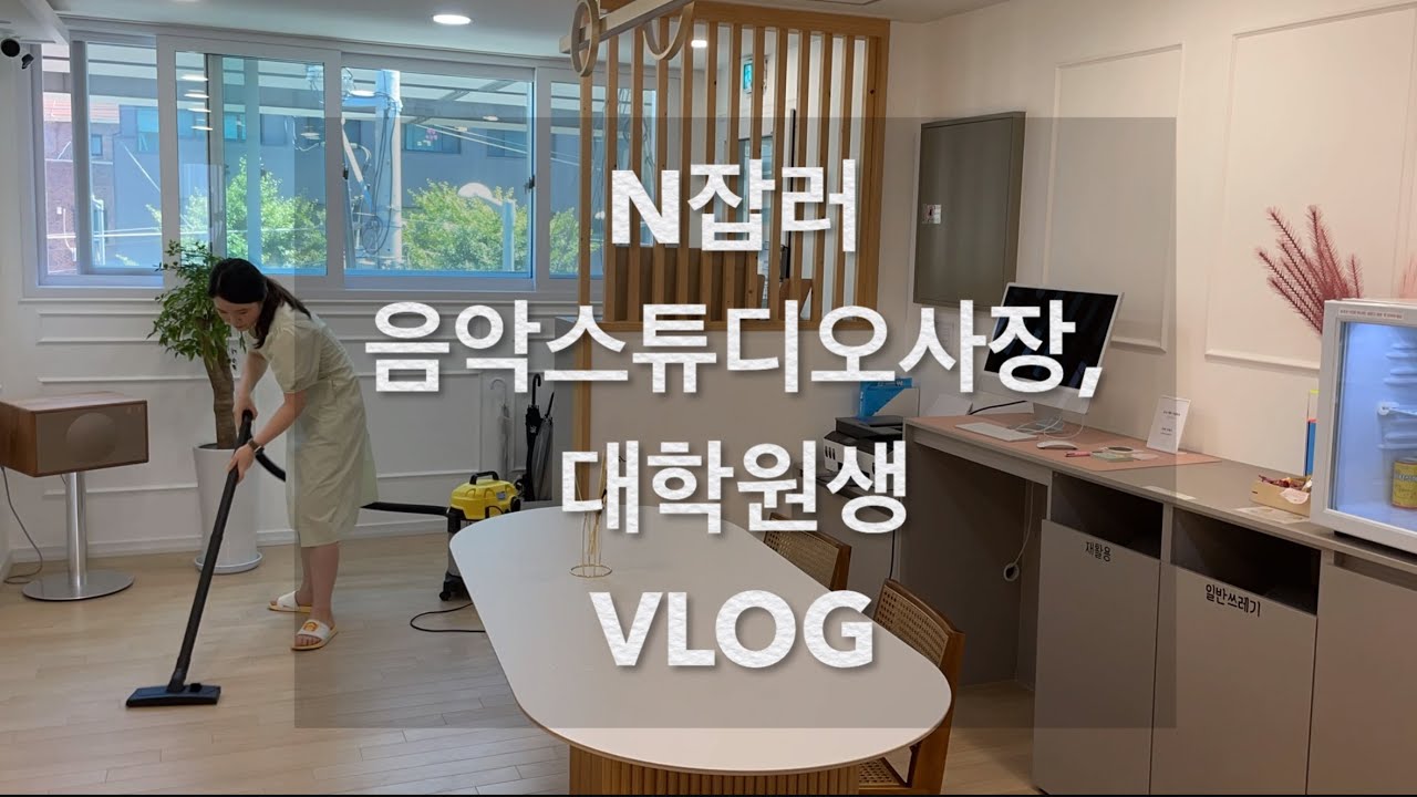 N잡러, 피아노전공 음악연습실 창업한 사장,  대학원생 일상 브이로그