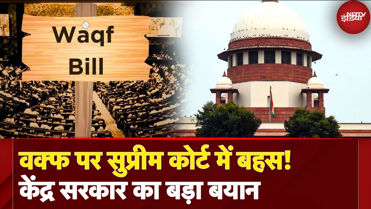 Waqf Row: SC संसद के बनाए Law पर रोक नहीं लगा सकती...Waqf Bill पर Supreme Court में केंद्र सरकार