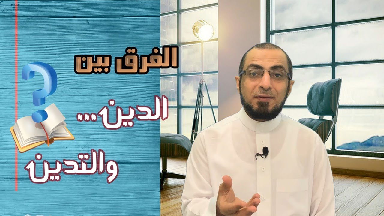 الفرق بين الدين والتدين؟