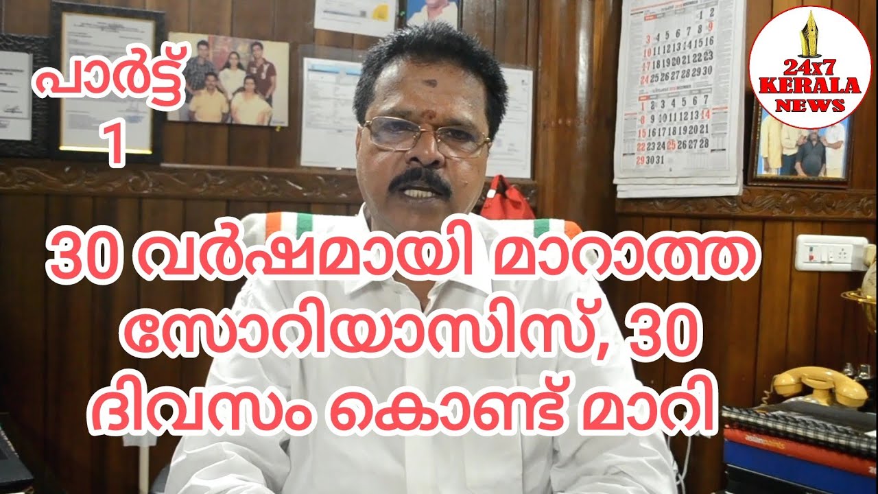 30 വർഷമായി മാറാത്ത സോറിയാസിസ് 30 ദിവസം കൊണ്ട് മാറി