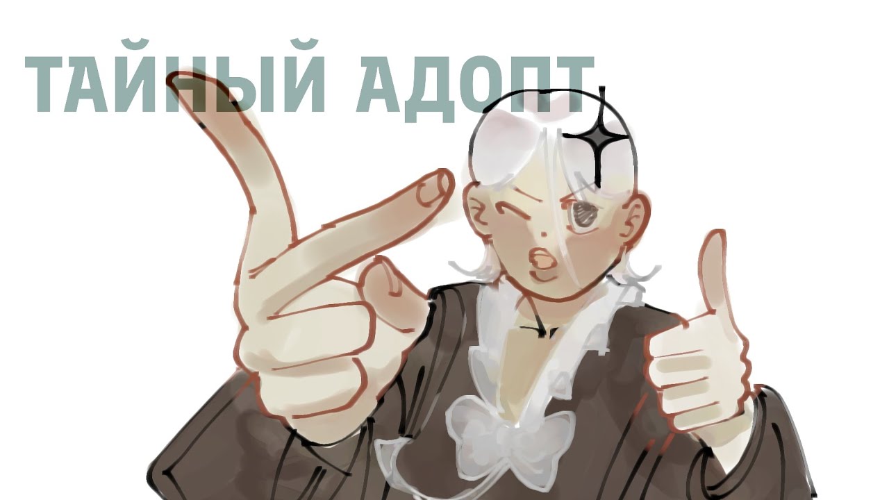 Тайный адопт|Sammy_Hanten 