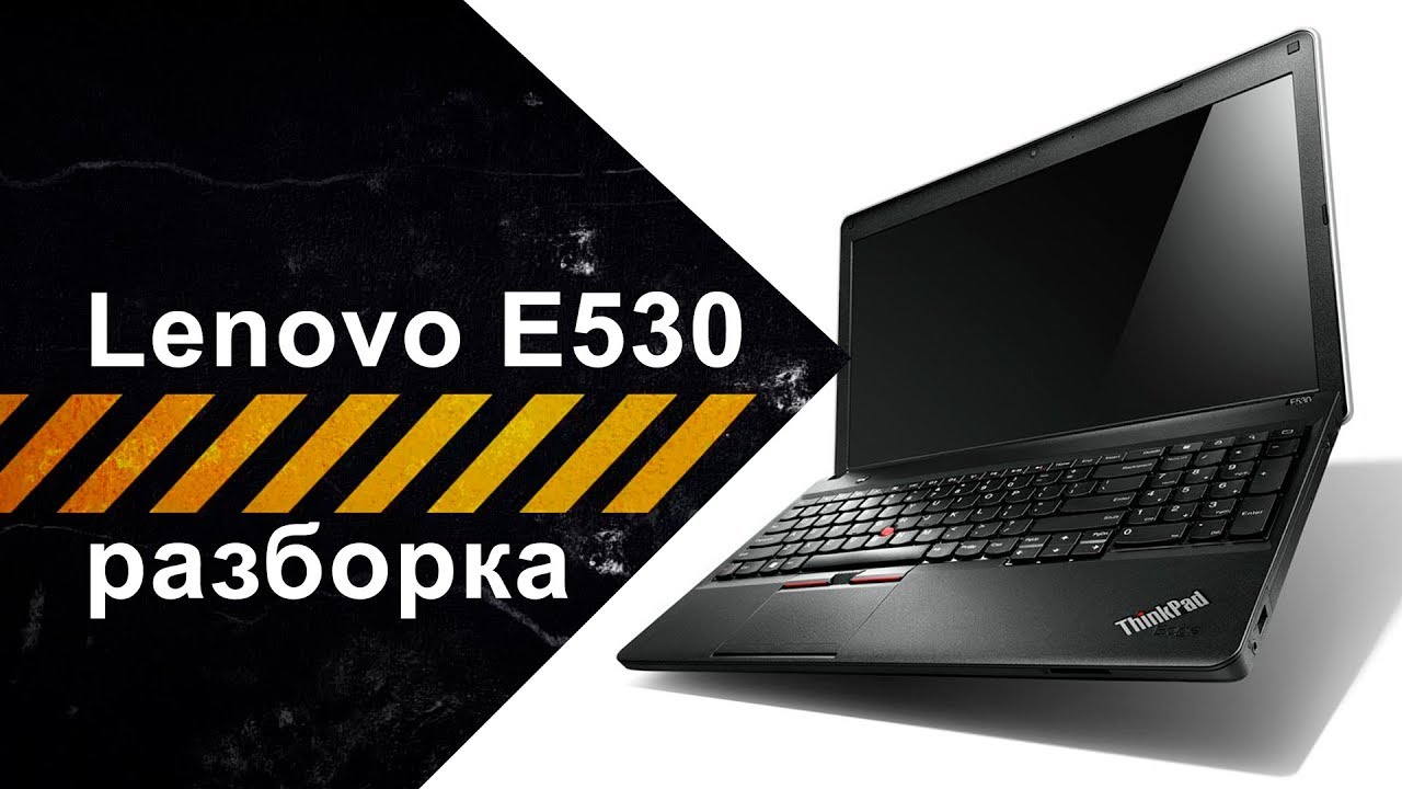 Полная разборка Lenovo Thinkpad Edge E530