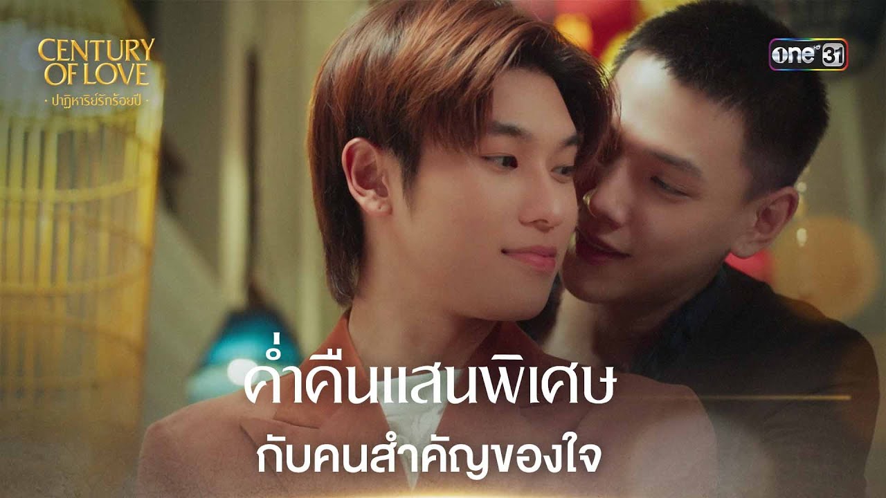 (ENG SUB) ค่ำคืนแสนพิเศษกับคนสำคัญของใจ | Highlight Century Of Love Ep.06 | 25 ก.ค. 67 | one31