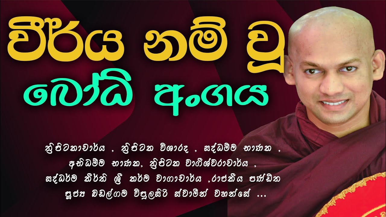 වීර්යය නම් වූ බෝධි අංගය
