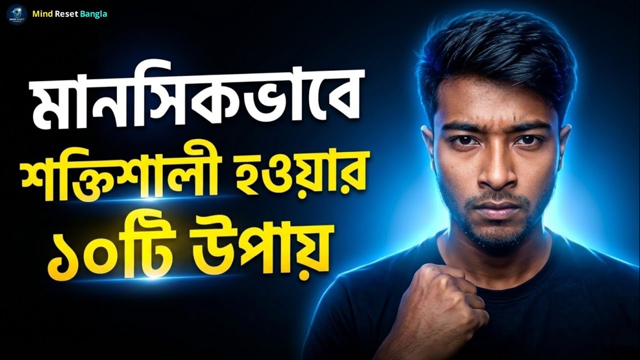 মানসিকভাবে শক্তিশালী হওয়ার ১০টি উপায় | 10 Ways to Become Mentally Strong | Bangla Motivation