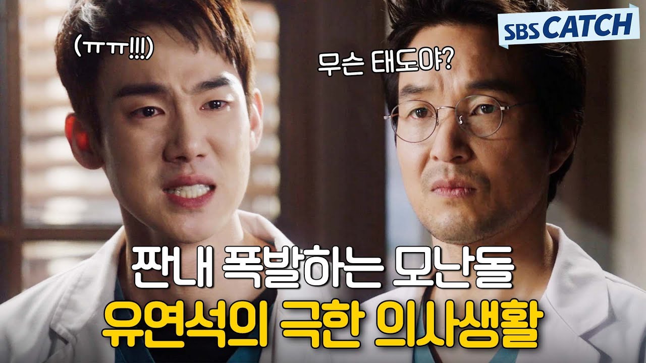 지금까지 이런 모난돌은 없었다..😥 김사부에게 강하게 큰 유연석의 극한 의사생활.ZIP #모았캐치 #낭만닥터김사부1 #SBSCatch