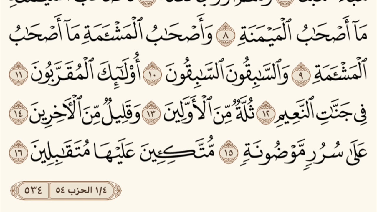 القران الكريم سورة الواقعة مكتوبة مكرره Surat alwaqia ماهر المعيقلي #الواقعة#مكرره#مكتوبة#ماهر#