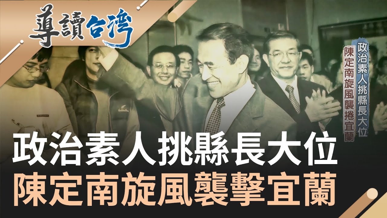 改變自己也改變宜蘭! 陳定南即便是政治白紙也無畏與李讚成競爭 陳定南:假使我選輸也會是宜蘭縣最激烈的一次選舉｜魏德聖 主持｜【導讀台灣 完整版】20221023｜三立新聞台