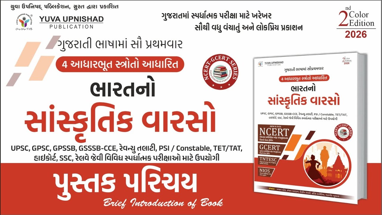 ભારતનો સાંસ્કૃતિક વારસો | NCERT-GCERT Series | 2nd Edition | પુસ્તક પરિચય #gpsc #books #yuvaupnishad