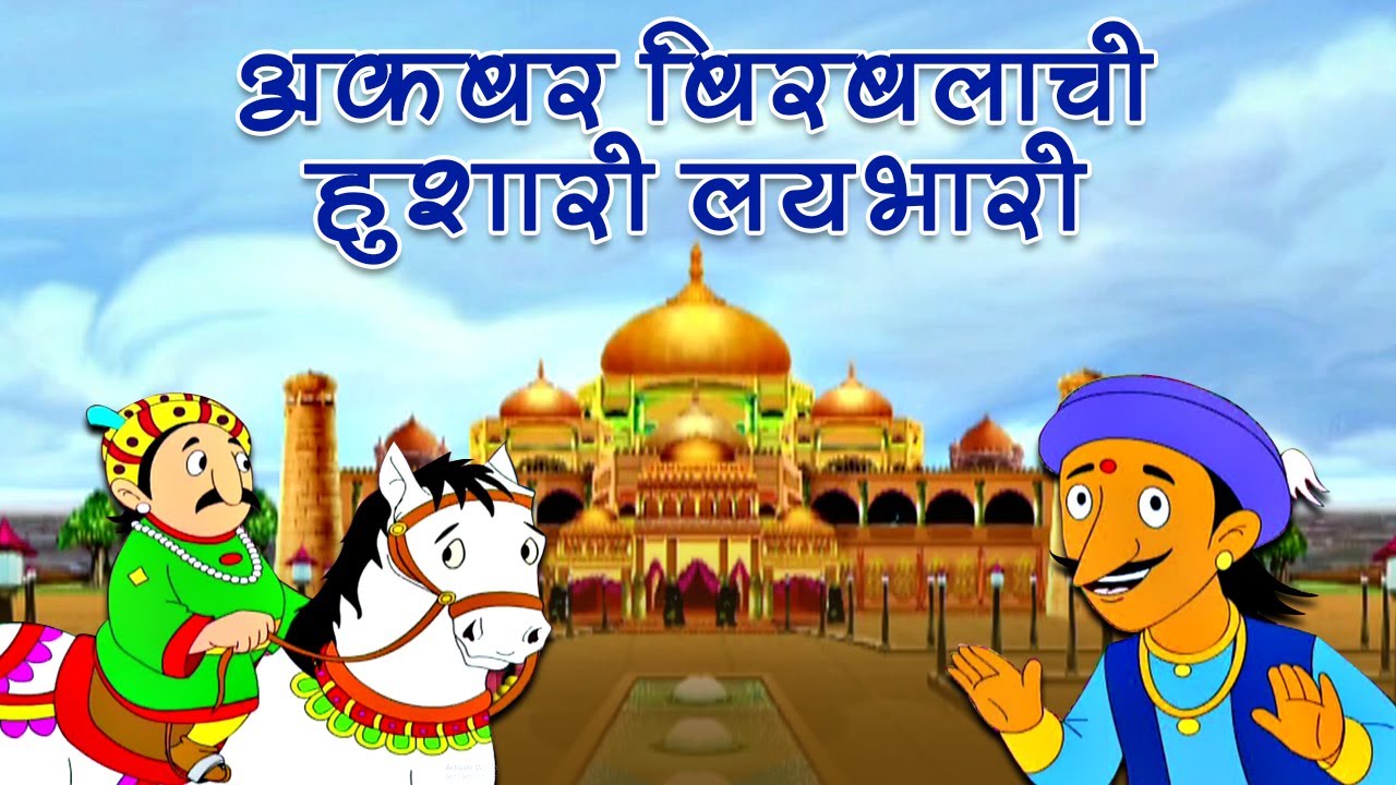 अकबर बिरबलाची हुशारी लयभारी - Akbar Birbal in Marathi - Marathi Moral Stories (Goshti) for Children