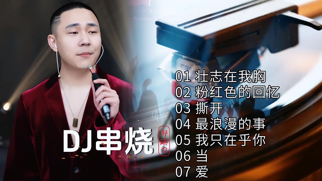 沙哑男声DJ串烧◇壮志在我胸◇粉红色的回忆◇ 撕开◇最浪漫的事◇我只在乎你◇当◇爱#郝琪力翻唱