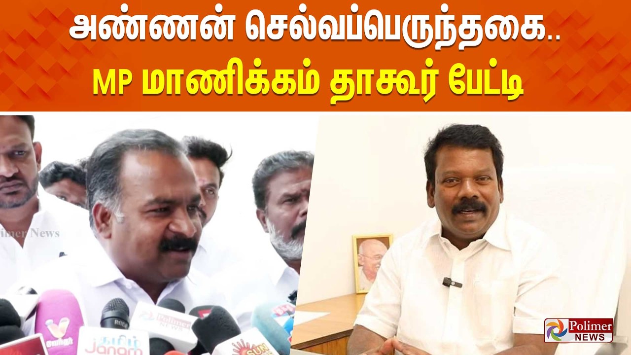🔴LIVE :  எம்.பி மாணிக்கம் தாகூர் பிரஸ்மீட் | Manickam Tagore Pressmeet | Congress