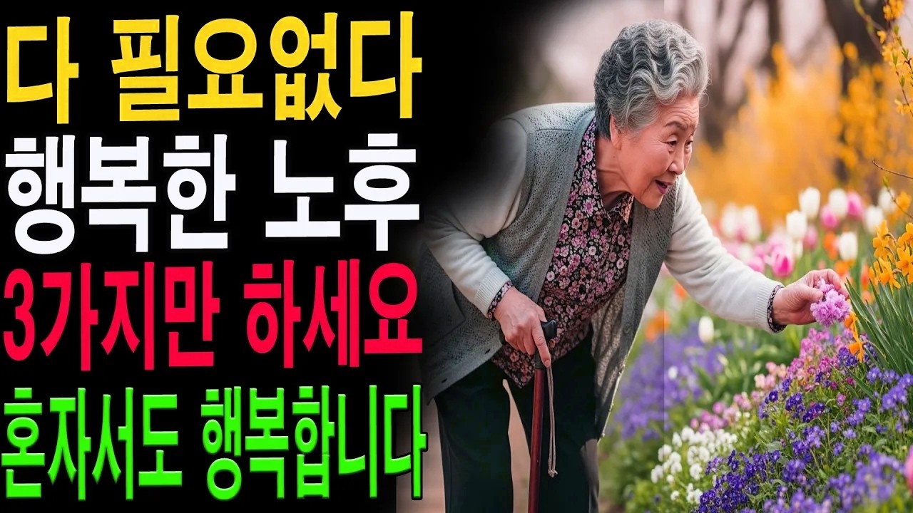 70대 이후 이렇게 사는 사람이 오래 살고 더 행복합니다｜노후 인생을 바꾸는 단 3가지 습관|노년의 지혜| 노후 건강|자연 치유|건강과 장수|
