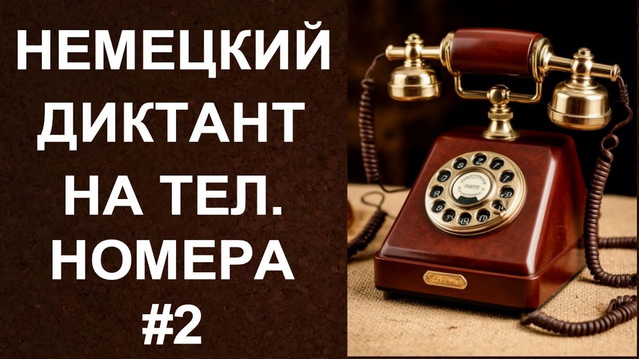 НЕМЕЦКИЙ ДИКТАНТ НА ТЕЛЕФОННЫЕ НОМЕРА 2 Deutsche Telefonnummer Diktat German Telephone Dictation