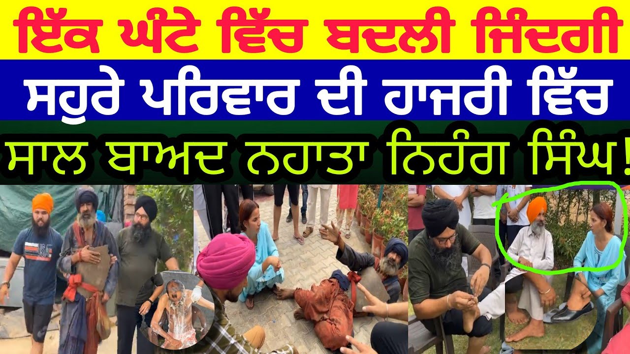 Manukhta di sewa ਸਹੁਰੇ ਪਰਿਵਾਰ ਦੀ ਹਾਜਰੀ ਵਿੱਚ ਸਾਲ ਬਾਅਦ ਨਹਾਤਾ ਨਿਹੰਗ ਸਿੰਘ एक घंटे में बदला@piticlive
