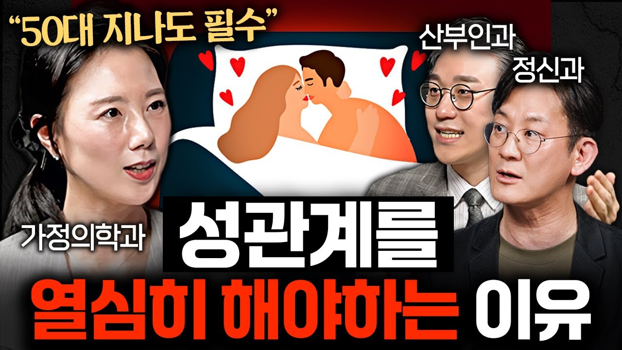 50대 이후 성관계 없는 사람의 몸에서 나타나는 변화ㅣ의사들의 수다 EP.23