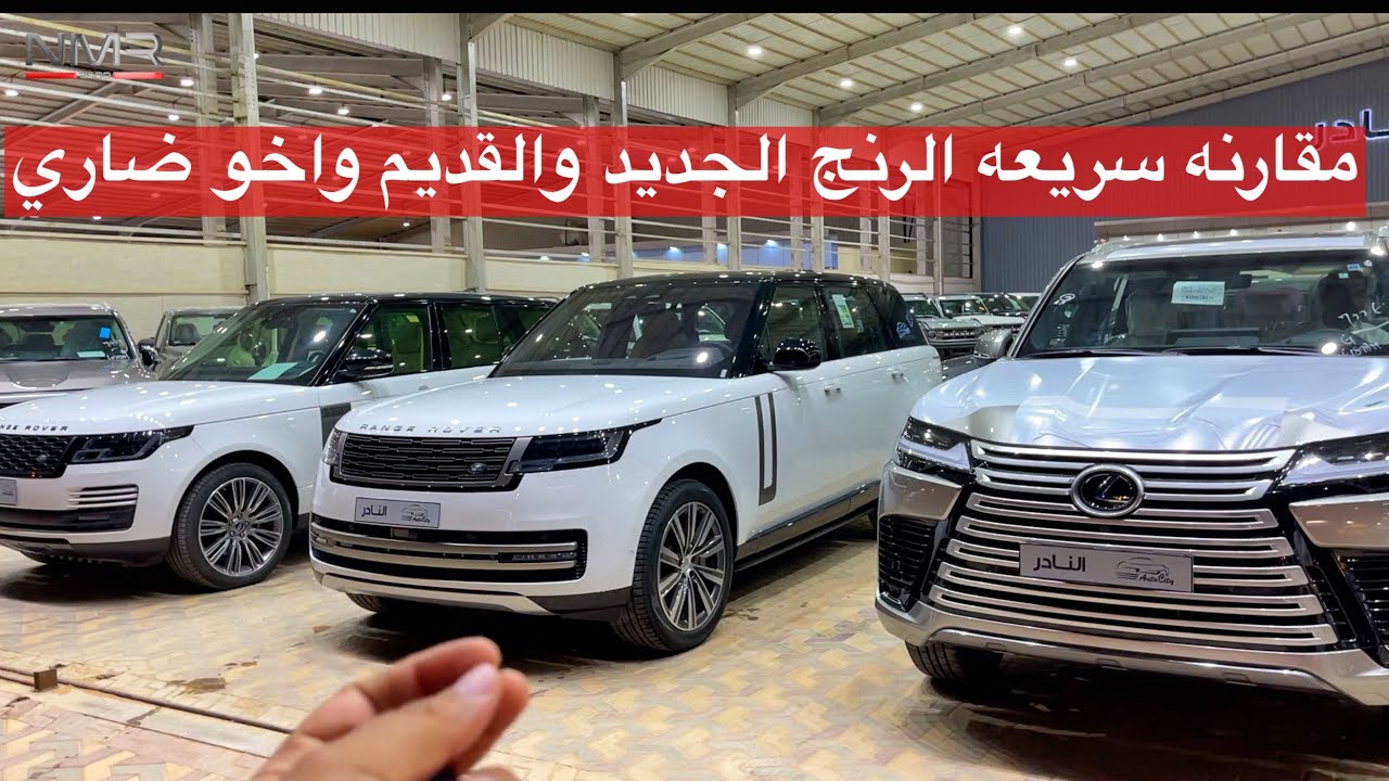 مقارنه سريعه رنج روفر 2022 الجديد والقديم ومعه اخو ضاري لكزس 2022 عطنا رايك